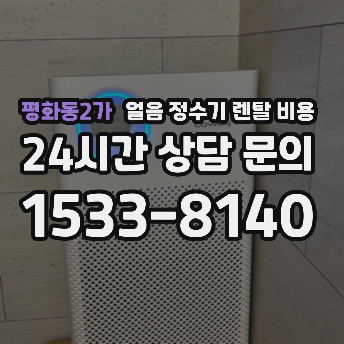 평화동2가 얼음 정수기 렌탈 비용