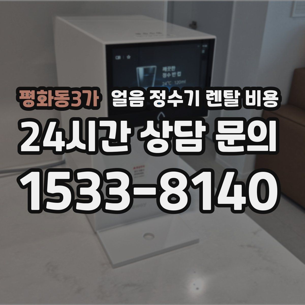 평화동3가 얼음 정수기 렌탈 비용 지금 비교할 때 꼭 확인할 핵심 정리