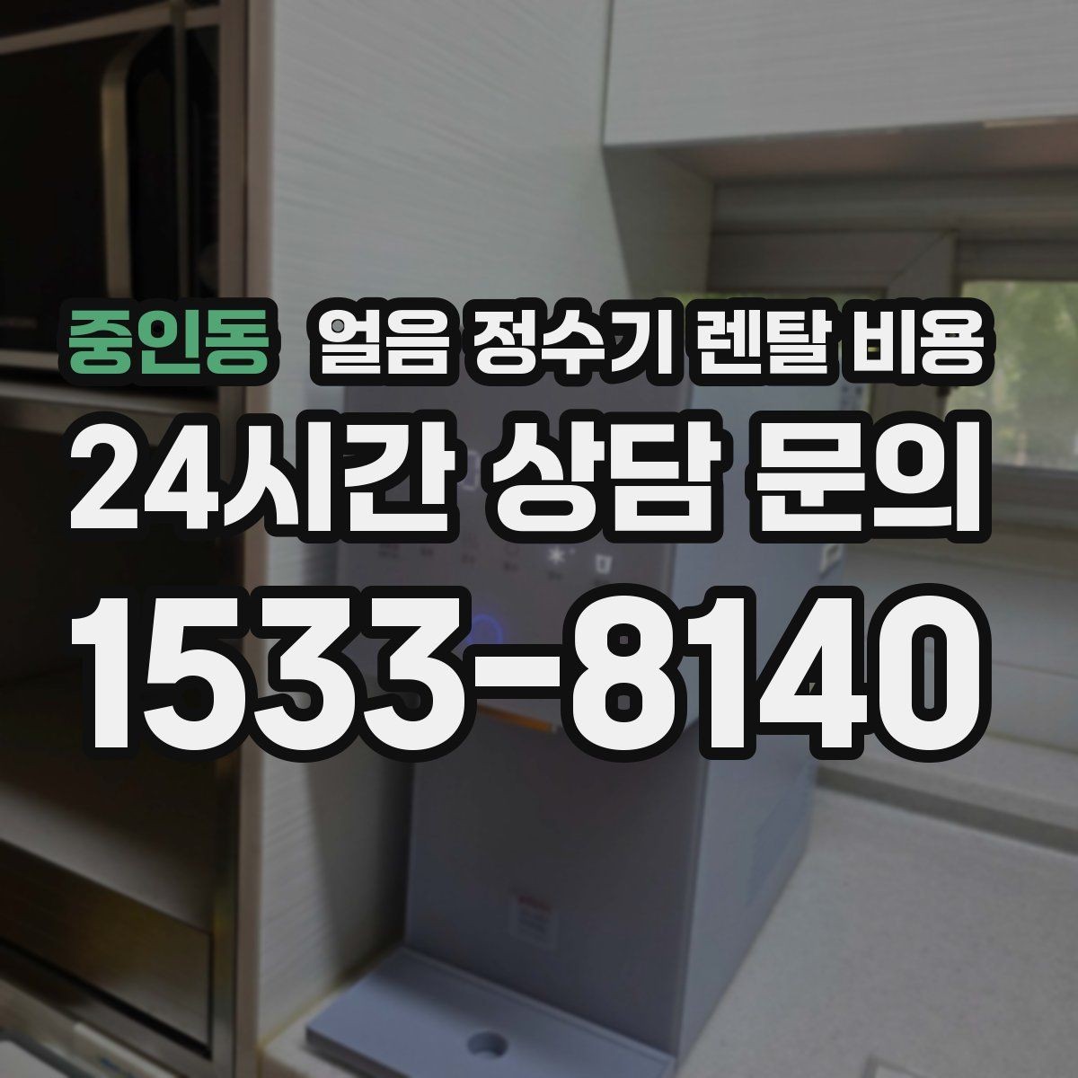 중인동 얼음 정수기 렌탈 비용 싱크대형과 스탠드형 차이