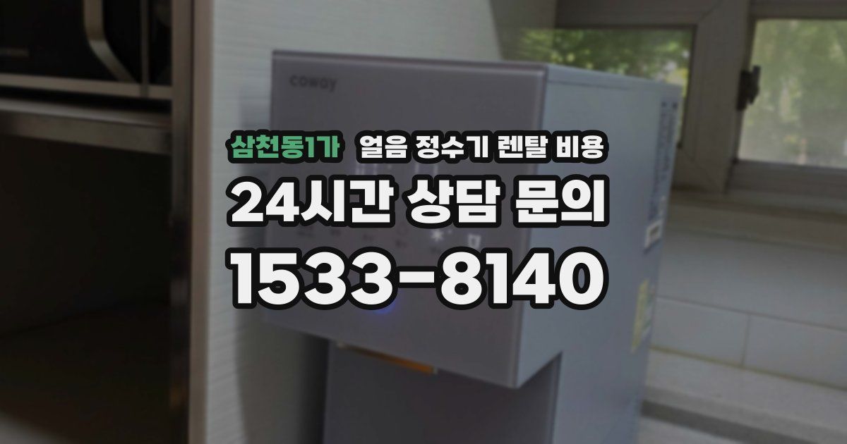 삼천동1가 얼음 정수기 렌탈 비용