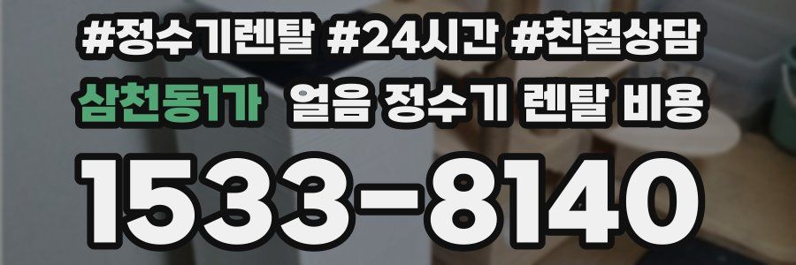 삼천동1가 얼음 정수기 렌탈 비용