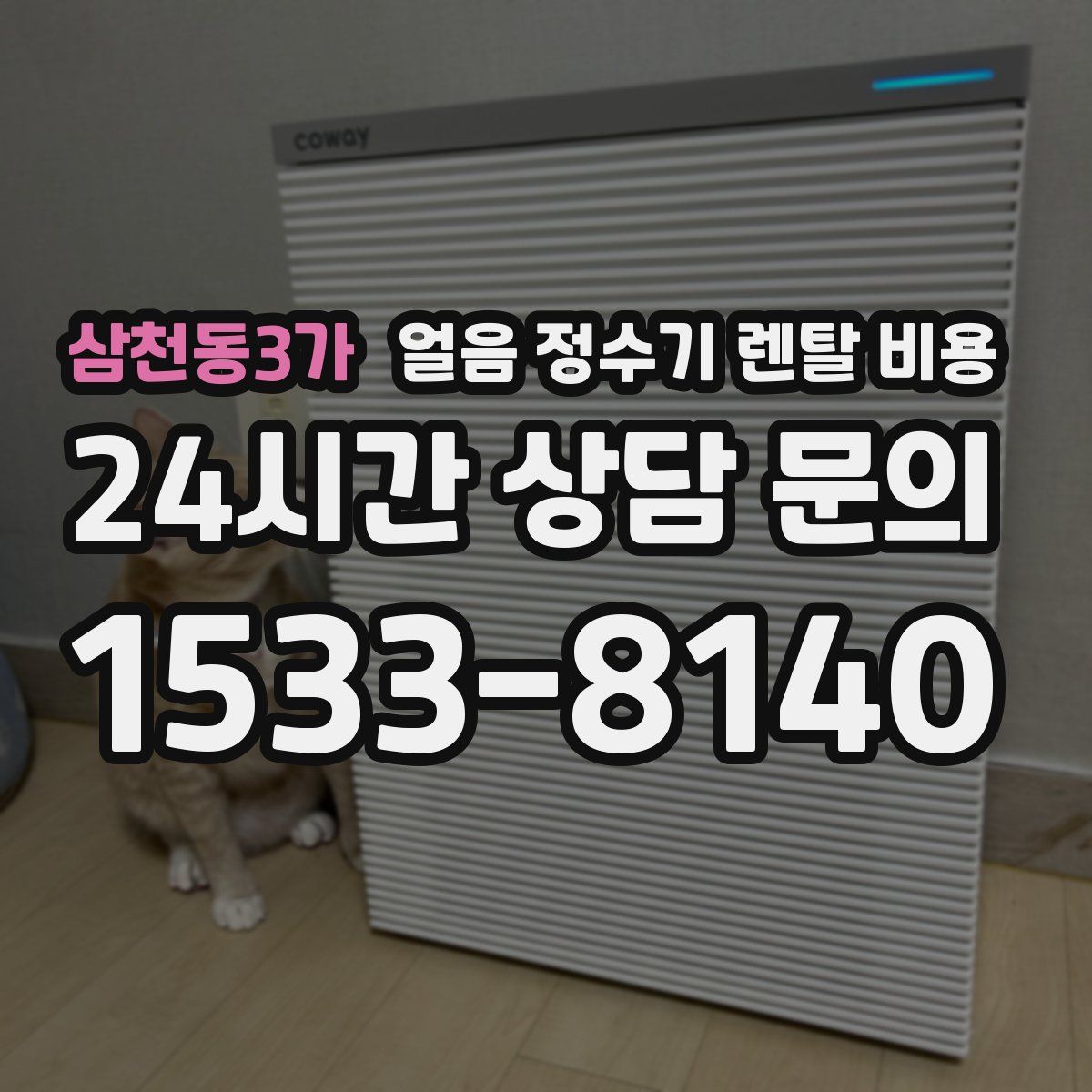 삼천동3가 얼음 정수기 렌탈 비용