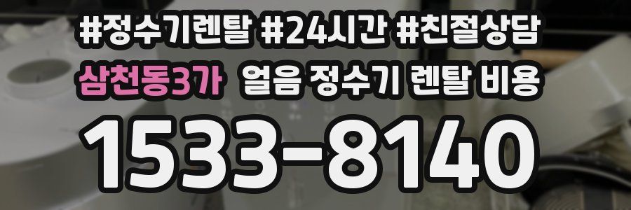 삼천동3가 얼음 정수기 렌탈 비용