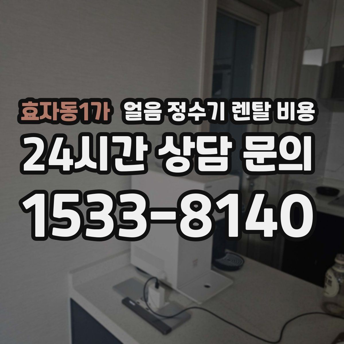 효자동1가 얼음 정수기 렌탈 비용 할인보다 중요한 계약 조건