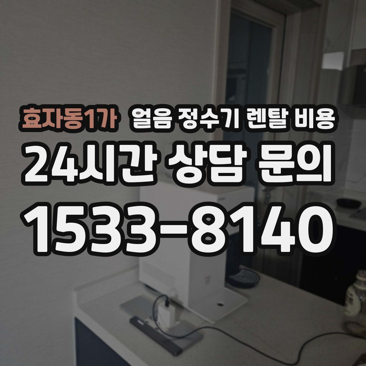 효자동1가 얼음 정수기 렌탈 비용