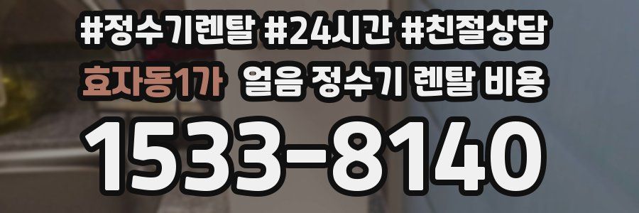 효자동1가 얼음 정수기 렌탈 비용