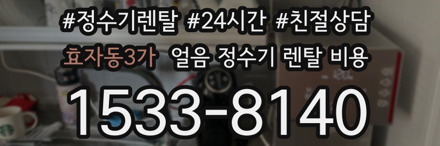 효자동3가 얼음 정수기 렌탈 비용