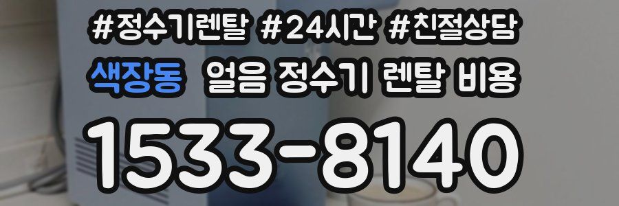 색장동 얼음 정수기 렌탈 비용