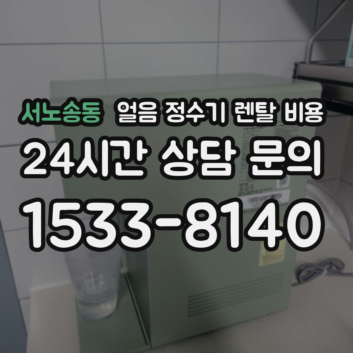 서노송동 얼음 정수기 렌탈 비용