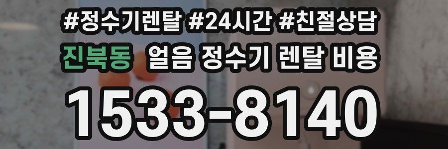 진북동 얼음 정수기 렌탈 비용