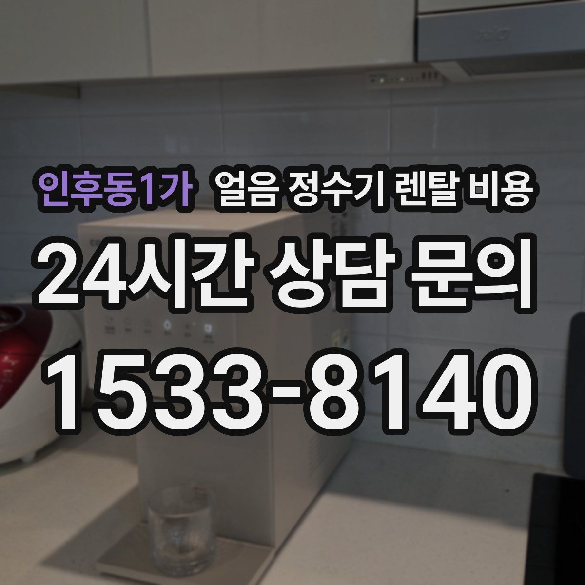 인후동1가 얼음 정수기 렌탈 비용