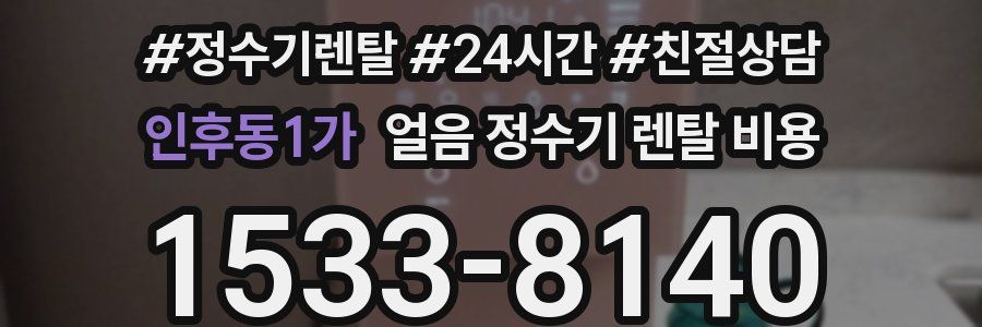 인후동1가 얼음 정수기 렌탈 비용