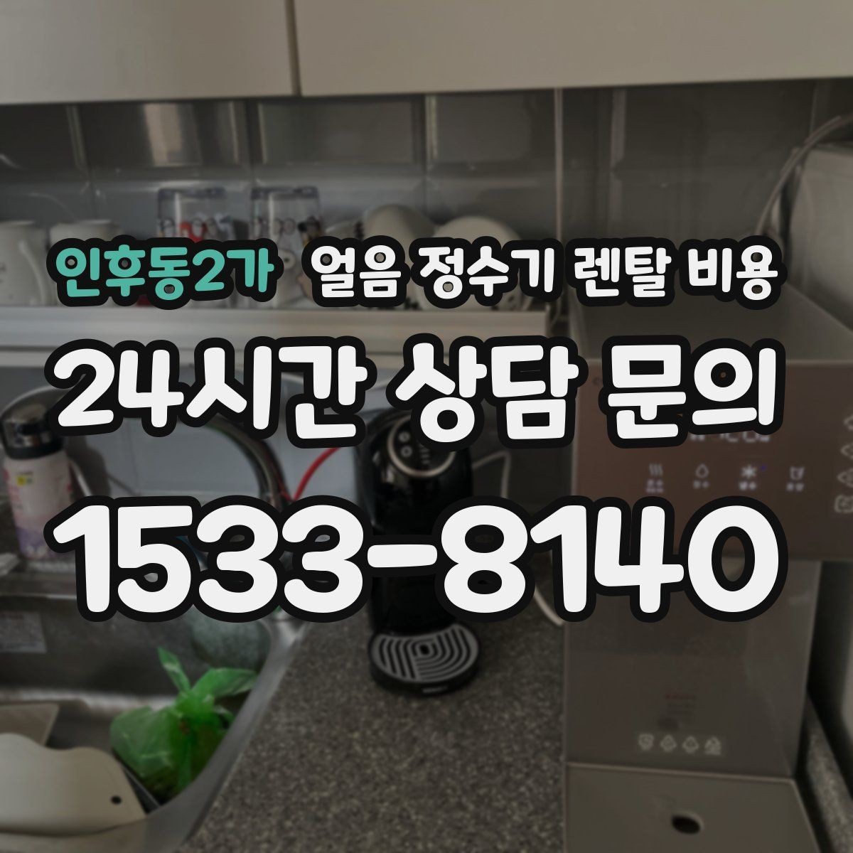 인후동2가 얼음 정수기 렌탈 비용 선택 전에 꼭 알아야 할 기본 구조