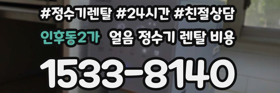 인후동2가 얼음 정수기 렌탈 비용