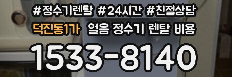 덕진동1가 얼음 정수기 렌탈 비용