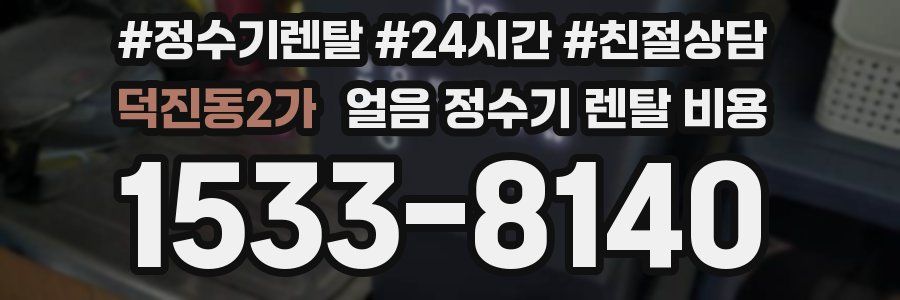 덕진동2가 얼음 정수기 렌탈 비용
