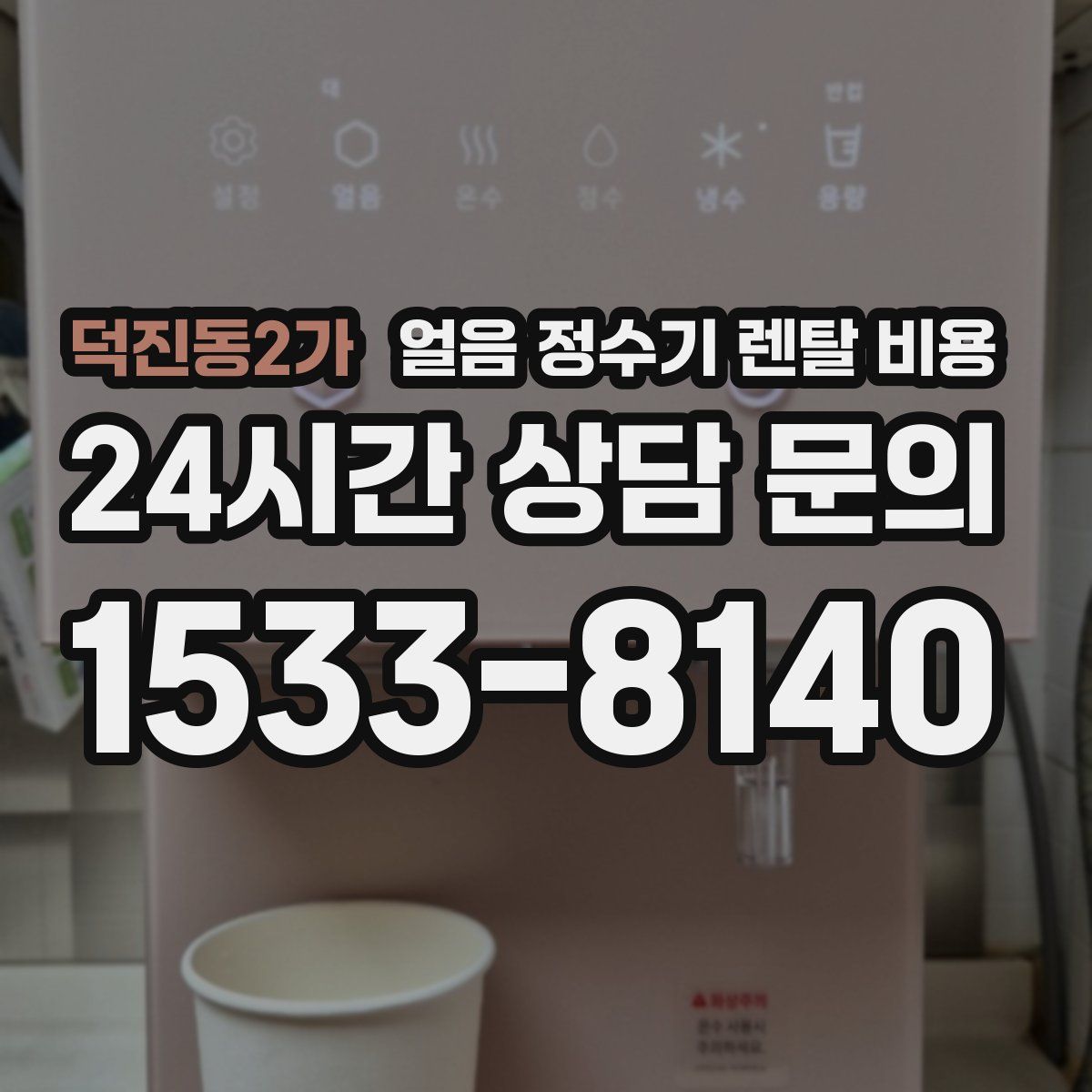 덕진동2가 얼음 정수기 렌탈 비용