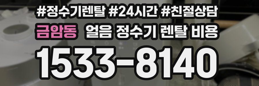 금암동 얼음 정수기 렌탈 비용