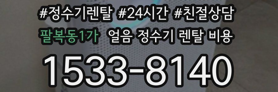 팔복동1가 얼음 정수기 렌탈 비용