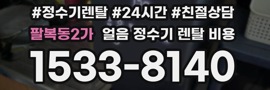 팔복동2가 얼음 정수기 렌탈 비용