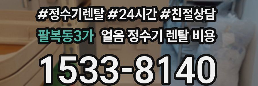팔복동3가 얼음 정수기 렌탈 비용
