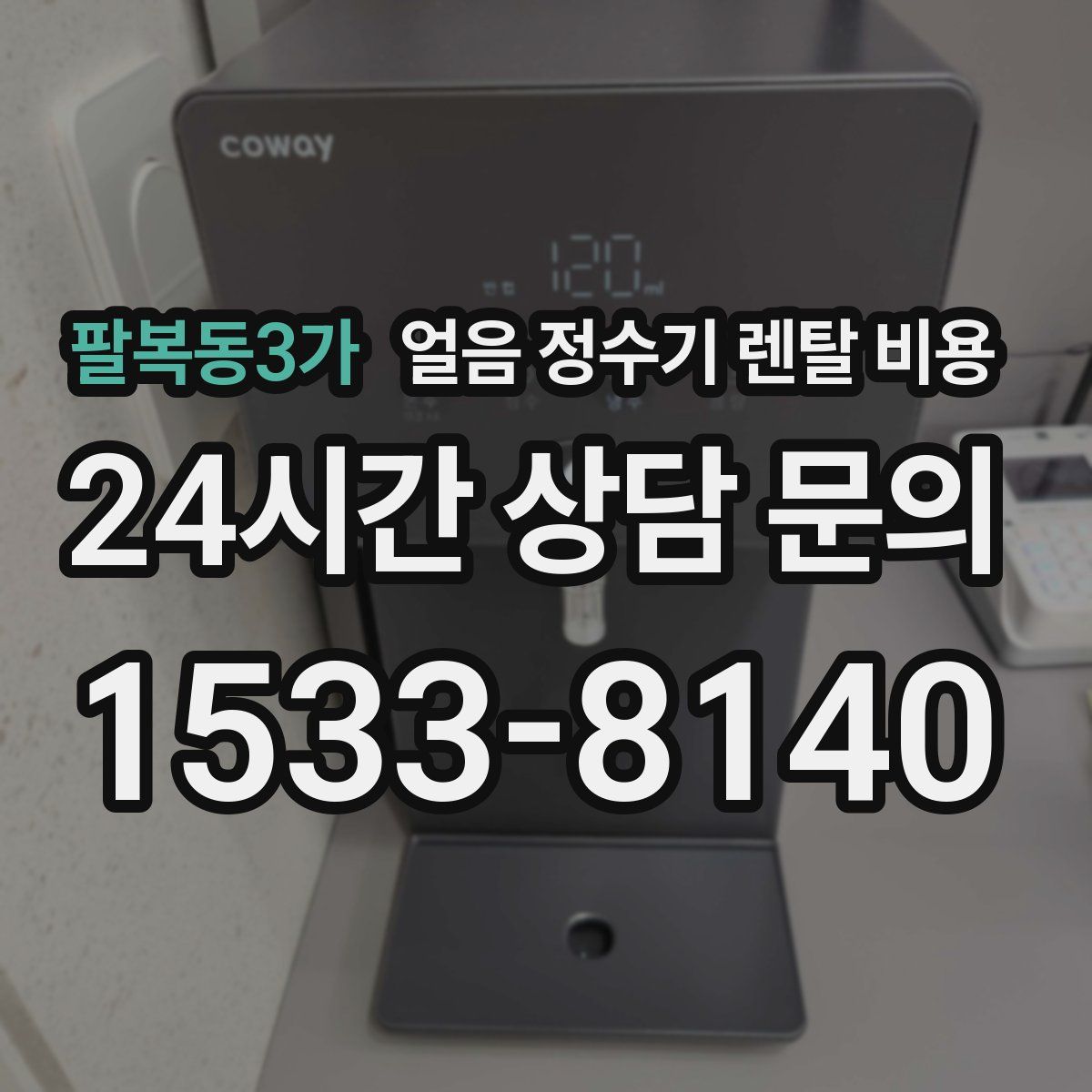 팔복동3가 얼음 정수기 렌탈 비용