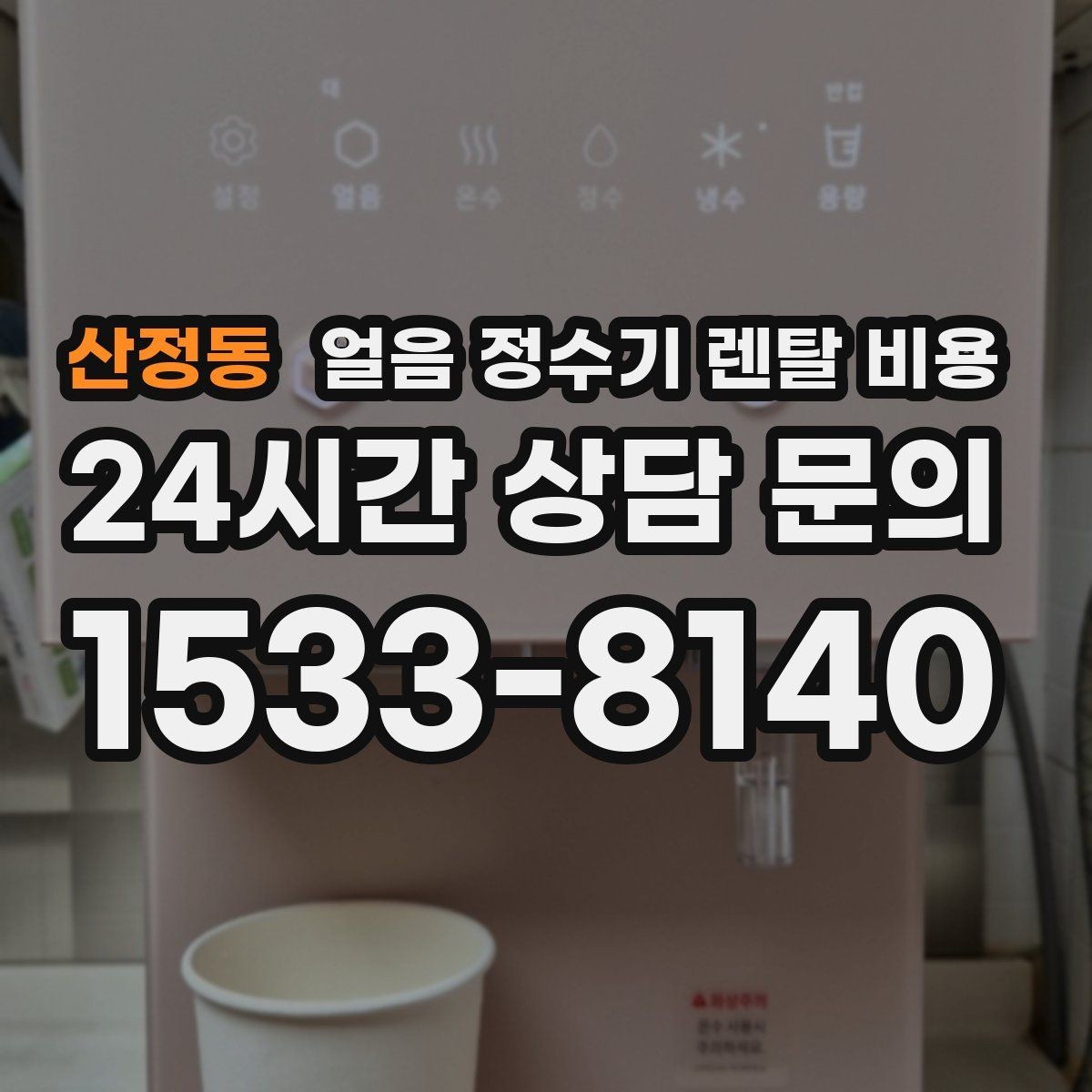 산정동 얼음 정수기 렌탈 비용 얼음 생성 방식에 따른 차이