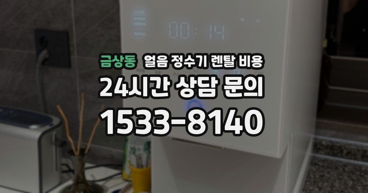 금상동 얼음 정수기 렌탈 비용