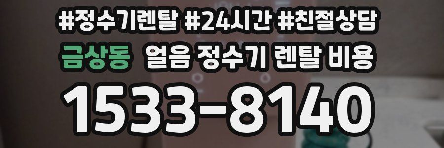 금상동 얼음 정수기 렌탈 비용
