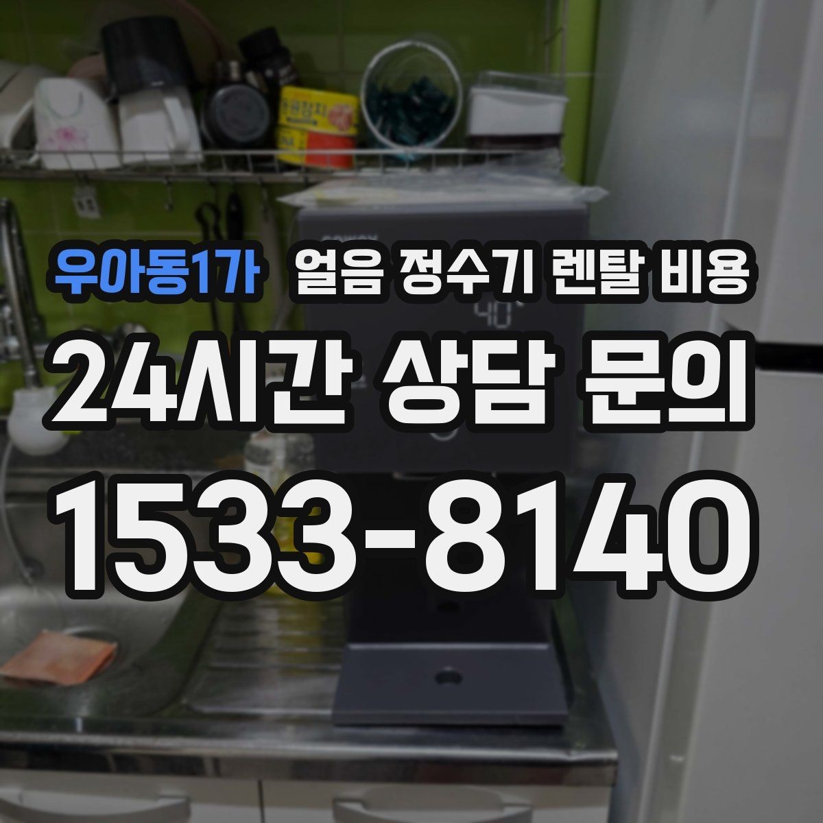 우아동1가 얼음 정수기 렌탈 비용 코크 관리까지 따져야 하는 이유