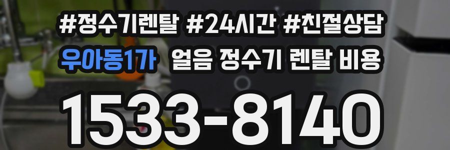 우아동1가 얼음 정수기 렌탈 비용