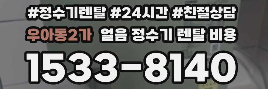 우아동2가 얼음 정수기 렌탈 비용