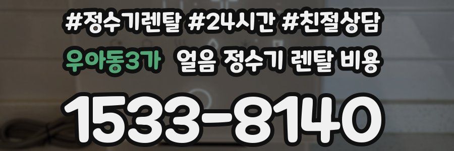 우아동3가 얼음 정수기 렌탈 비용