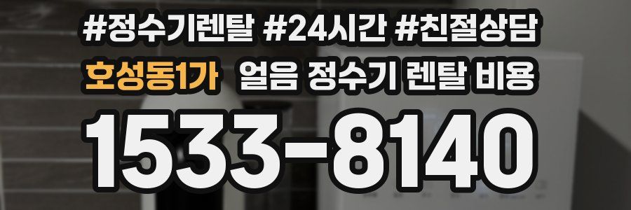 호성동1가 얼음 정수기 렌탈 비용
