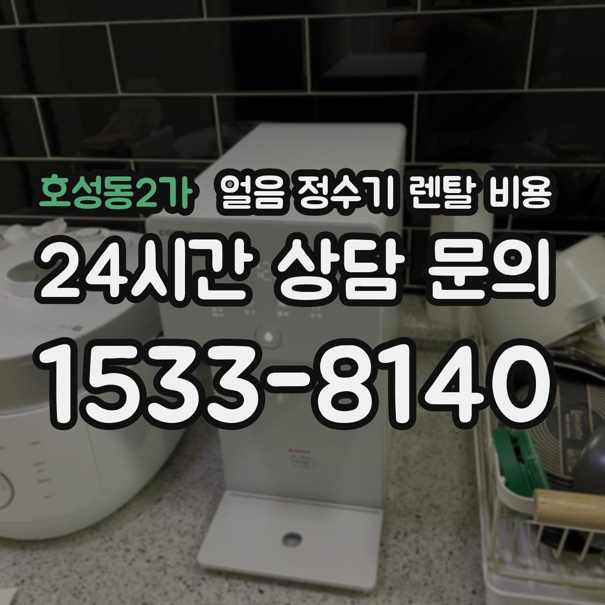 호성동2가 얼음 정수기 렌탈 비용