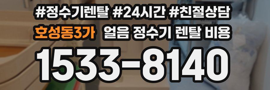 호성동3가 얼음 정수기 렌탈 비용