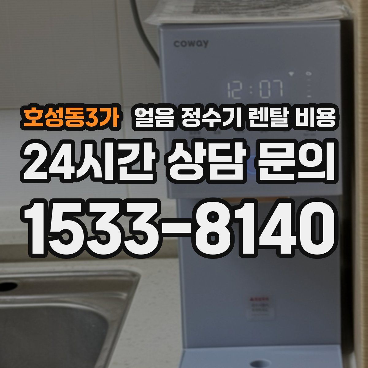 호성동3가 얼음 정수기 렌탈 비용