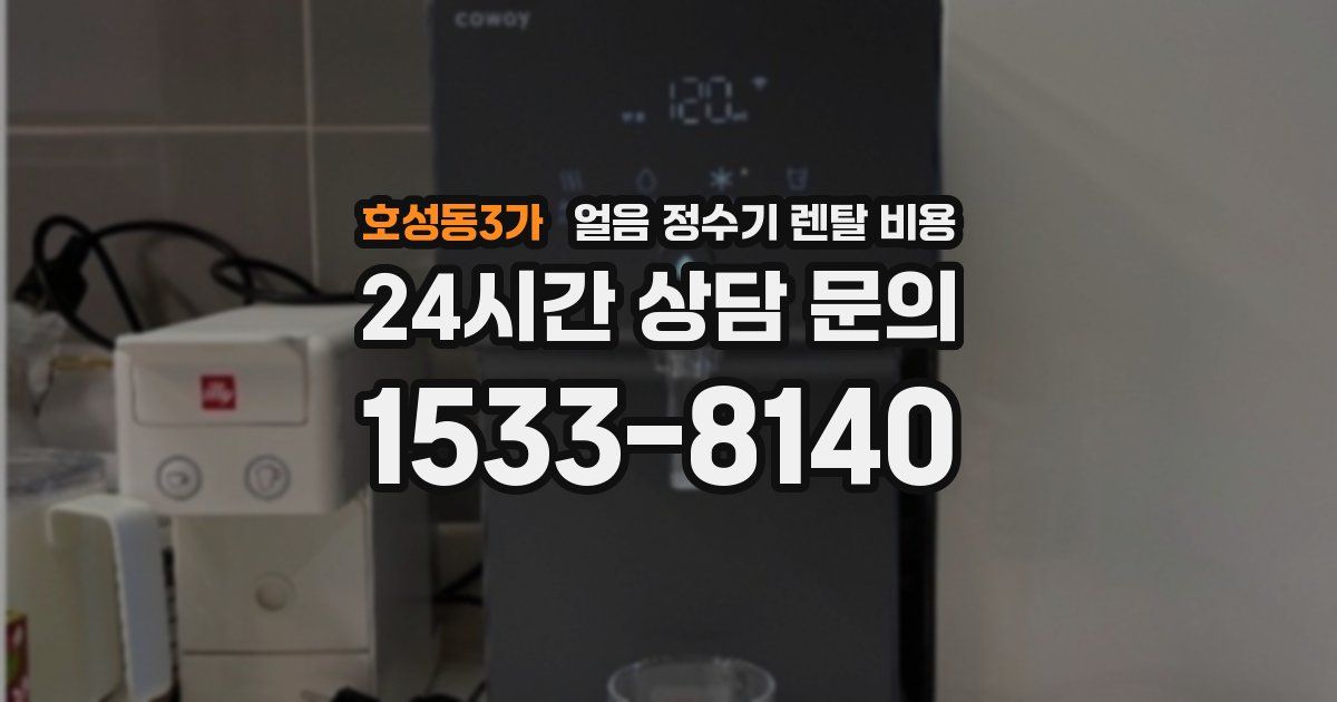 호성동3가 얼음 정수기 렌탈 비용