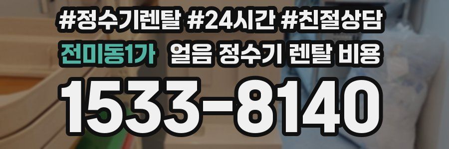 전미동1가 얼음 정수기 렌탈 비용