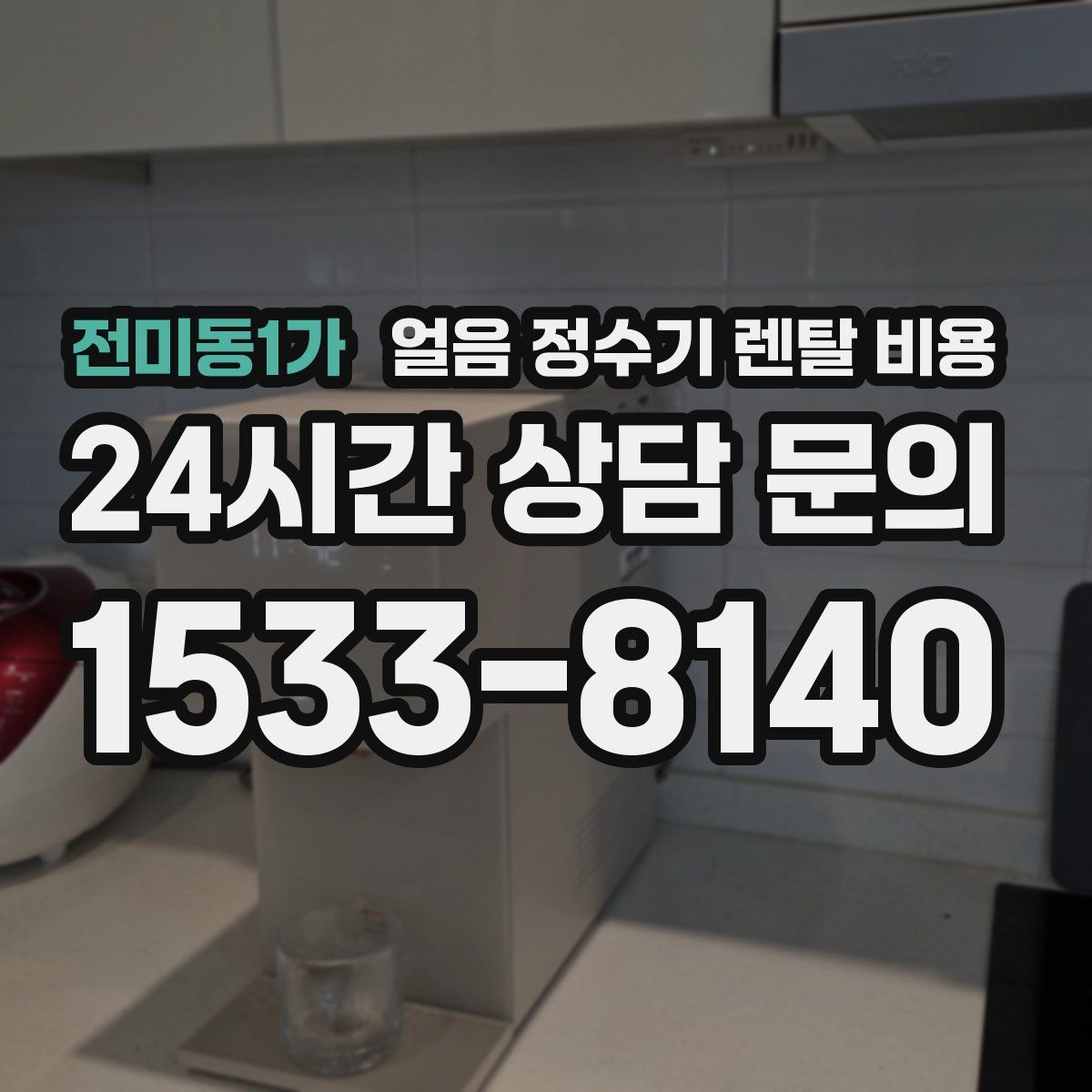전미동1가 얼음 정수기 렌탈 비용