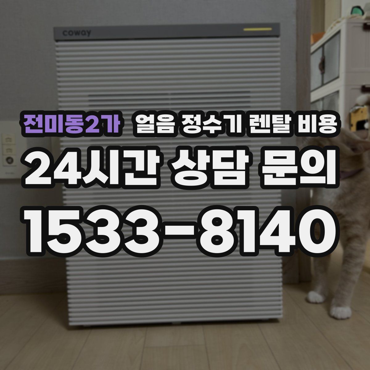 전미동2가 얼음 정수기 렌탈 비용