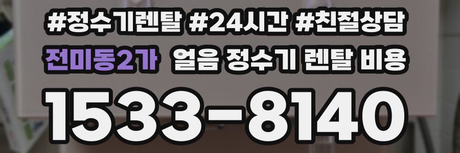전미동2가 얼음 정수기 렌탈 비용