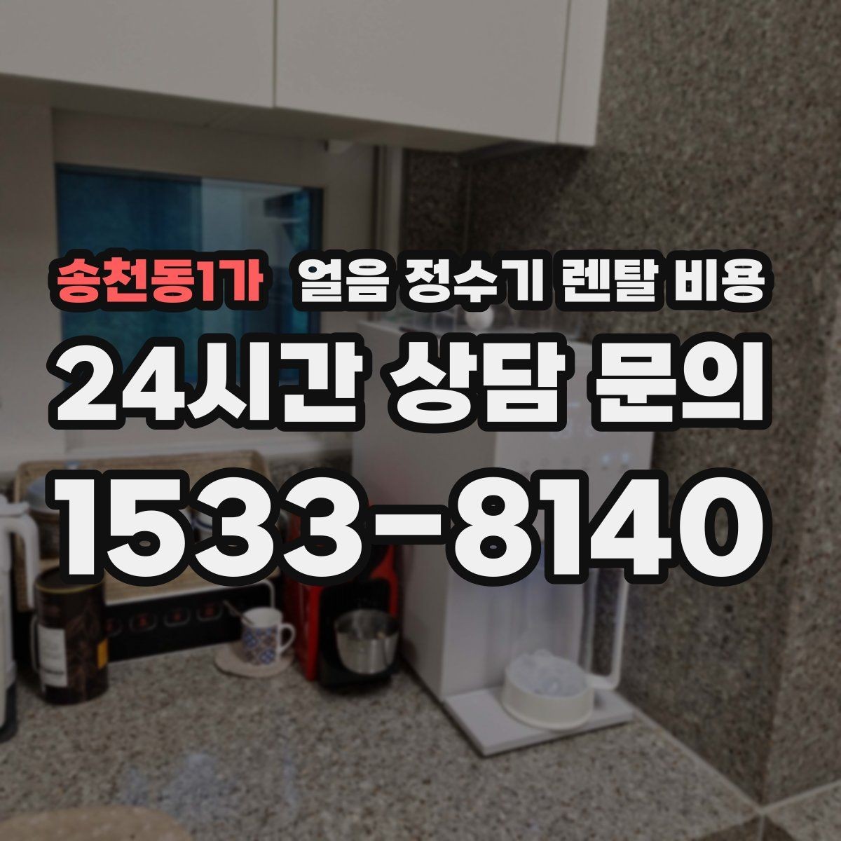 송천동1가 얼음 정수기 렌탈 비용 사무실용으로 적합한 모델 고르는 법