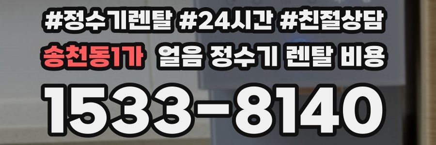 송천동1가 얼음 정수기 렌탈 비용