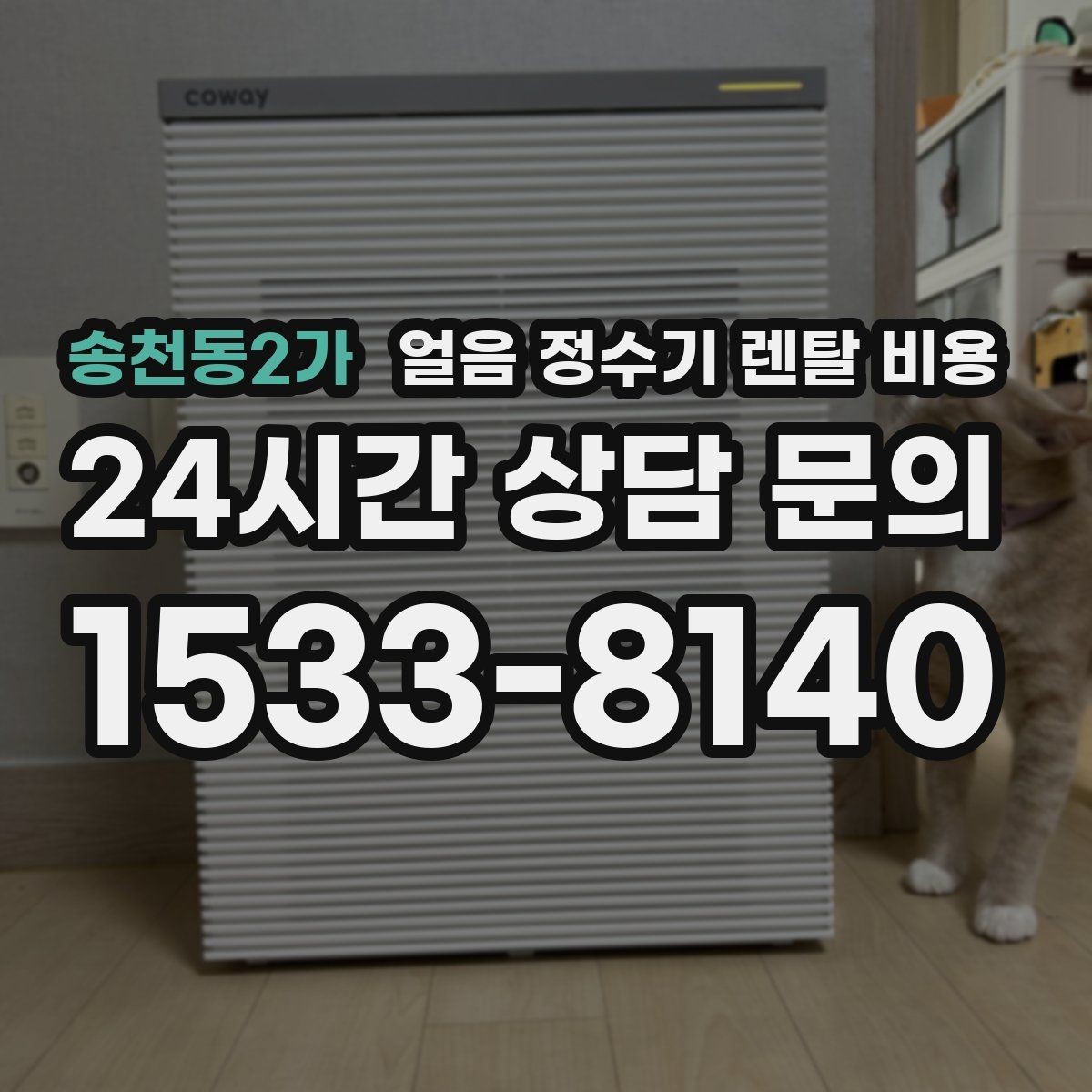 송천동2가 얼음 정수기 렌탈 비용 렌탈료 인상 여부 확인 방법