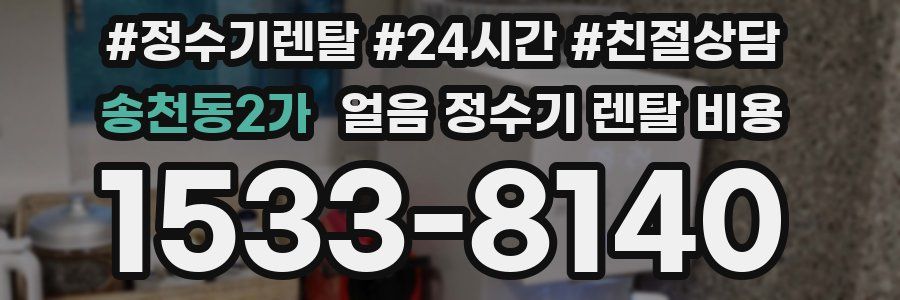송천동2가 얼음 정수기 렌탈 비용