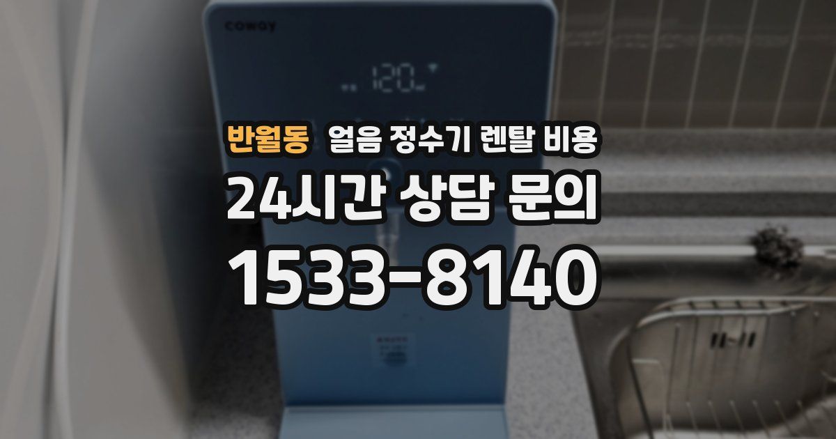 반월동 얼음 정수기 렌탈 비용