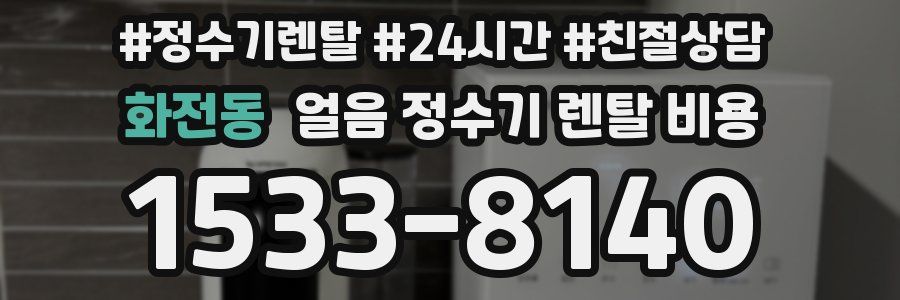 화전동 얼음 정수기 렌탈 비용