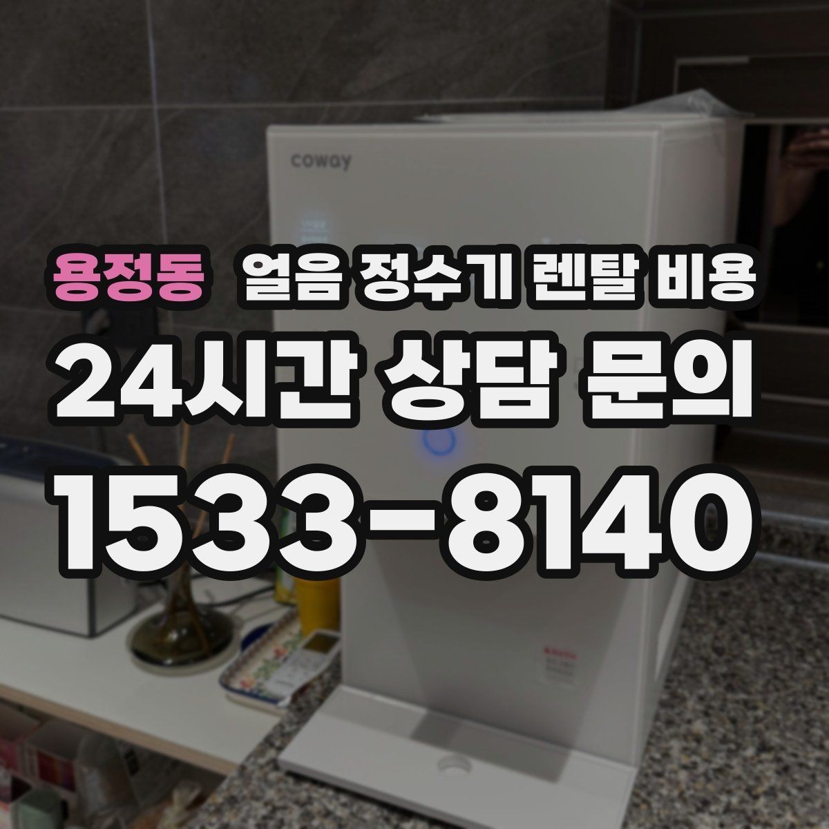 용정동 얼음 정수기 렌탈 비용 관리 비용까지 따져봐야 하는 이유
