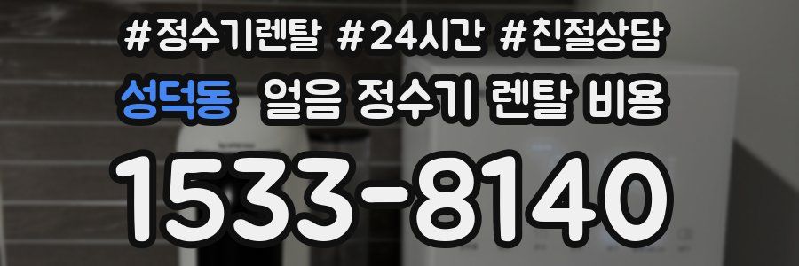성덕동 얼음 정수기 렌탈 비용